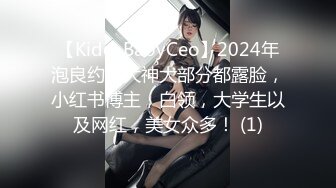 【Kidd_BabyCeo】2024年泡良约炮大神大部分都露脸，小红书博主，白领，大学生以及网红，美女众多！ (1)