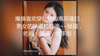 爆操喜欢穿丝袜的离异骚妇，熟女的味道杠杠滴~~舔蛋，吃鸡，操逼，吃手指！