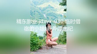 精东影业 jdxyx-030 临时借宿的小婊妹-芹泽由纪