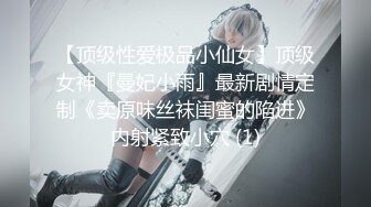 【顶级性爱极品小仙女】顶级女神『曼妃小雨』最新剧情定制《卖原味丝袜闺蜜的陷进》内射紧致小穴 (1)