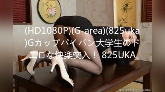 (HD1080P)(G-area)(825uka)Gカップパイパン大学生のドエロな快楽突入！ 825UKA