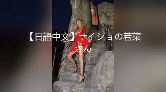 【日語中文】ナイショの若菜さん