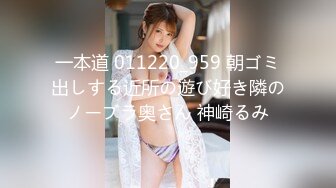 一本道 011220_959 朝ゴミ出しする近所の遊び好き隣のノーブラ奥さん 神崎るみ