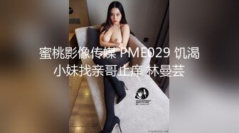 蜜桃影像传媒 PME029 饥渴小妹找亲哥止痒 林曼芸