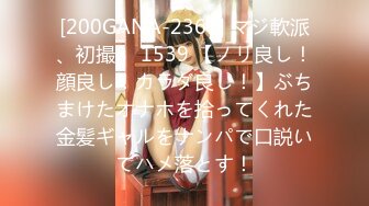 [200GANA-2367] マジ軟派、初撮。 1539 【ノリ良し！顔良し！カラダ良し！】ぶちまけたオナホを拾ってくれた金髪ギャルをナンパで口説いてハメ落とす！