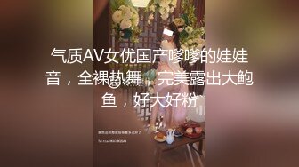 气质AV女优国产嗲嗲的娃娃音，全裸热舞，完美露出大鲍鱼，好大好粉