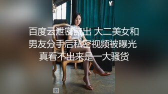 百度云泄密流出 大二美女和男友分手后私密视频被曝光 真看不出来是一大骚货