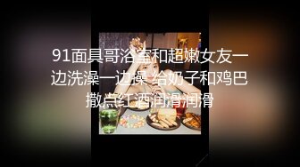 91面具哥浴室和超嫩女友一边洗澡一边操 给奶子和鸡巴撒点红酒润滑润滑