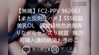 【無碼】FC2-PPV 962683 【また反則生ハメ】SSS級超美乳OL　國寶級桃色狹膣弄りながらセンズリ観賞♥無許可挿入連続絶頂お禮のご.