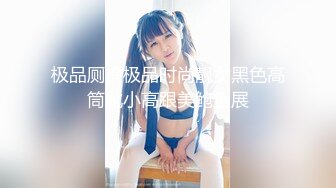 极品厕拍极品时尚靓女黑色高筒靴小高跟美鲍鱼展