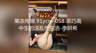 果冻传媒 91ycm-058 乖巧高中生的淫乱性生活-季妍希