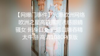 【网曝门事件】火爆欧洲网络 欧洲之星高铁露屌诱惑眼睛骚女 俯身口交 最后口爆吞精 太牛掰 高清1080P原版