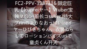 FC2-PPV-3987316 限定巨乳【Icupreiヤー】Vtuber宝钟マ〇ン(船长コsuVer.)特大プrinのようなおっぱいireイヤーひびきちゃん。衣装ぬらしてローションパイズuriで童贞くん升天