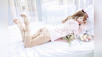 白丝伪娘 主人的鸡吧爽不爽 漂亮小母狗绑着M腿撸着小仙棒被无套操小骚逼 内射