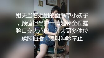 姐夫当着姐姐的面爆草小姨子，颜值担当护士情趣装全程露脸口交大鸡巴，让大哥多体位蹂躏抽插，浪叫呻吟不止