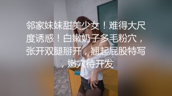 邻家妹妹甜美少女！难得大尺度诱惑！白嫩奶子多毛粉穴，张开双腿掰开，翘起屁股特写，嫩穴待开发