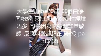 大學生Hebe20歲, 非常白淨同粉嫩, 只拍過一次拖, 性經驗唔多, 可能因為咁身體非常敏感, 反應叫聲都超正 第2Q part1 (2)