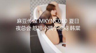 麻豆传媒 MKYNC010 夏日夜总会 怒操小姨子泄闷 韩棠