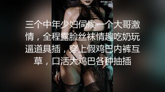 三个中年少妇伺候一个大哥激情，全程露脸丝袜情趣吃奶玩逼道具插，穿上假鸡巴内裤互草，口活大鸡巴各种抽插