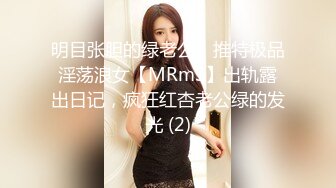 明目张胆的绿老公！推特极品淫荡浪女【MRmS】出轨露出日记，疯狂红杏老公绿的发光 (2)