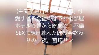 (中文字幕) [MDTM-741] 可愛すぎる会社の部下と相部屋ホテルで朝から晩まで、不倫SEXに明け暮れた飲み会終わりの一夜。宮崎リン