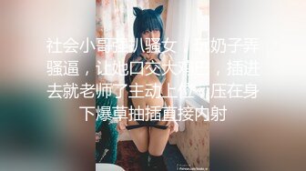 社会小哥强扒骚女，玩奶子弄骚逼，让她口交大鸡巴，插进去就老师了主动上位，压在身下爆草抽插直接内射