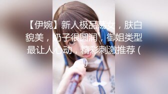 【伊婉】新人极品荡女，肤白貌美，奶子很圆润，御姐类型最让人心动，精彩刺激推荐 (1)