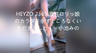 HEYZO 2365 真性ロリっ娘のカラダを余すところなくいただきました！ – 小池みのり