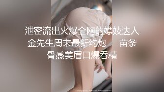 泄密流出火爆全网的嫖妓达人金先生周末最新约炮❤️苗条骨感美眉口爆吞精