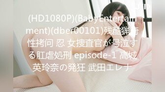 (HD1080P)(BabyEntertainment)(dber00101)残酷猟奇性拷问 忍 女捜査官が号泣する肛虐処刑 episode-1 高城英玲奈の発狂 武田エレナ