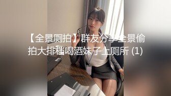 【全景厕拍】群友分享全景偷拍大排档喝酒妹子上厕所 (1)