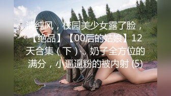 清纯风，校园美少女露了脸，【绝品】【00后的姑娘】12天合集（下），奶子全方位的满分，小逼逼粉的被内射 (5)