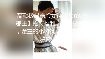 高颜极品露脸女神【Temuer郡主】推特福利，好身材美鲍，金主的小母狗，各种露出啪啪内射 (2)