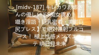 [midv-187] キレカワお姉さんの優しいドS痴女責め！ 【囁き淫語・巨乳密着・美脚巨尻プレス】で絶対連射フルコース！ 極上性感メンズエステ 明日見未来