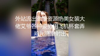 外站流出劲爆资源绝美女装大佬艾爷各种姿势用飞机杯套弄鸡儿高潮射出