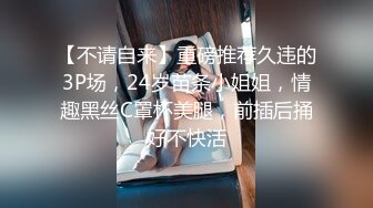 【不请自来】重磅推荐久违的3P场，24岁苗条小姐姐，情趣黑丝C罩杯美腿，前插后捅好不快活