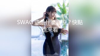 SWAG 這是什麼屁股？快點進來看