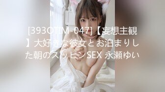 [393OTIM-047]【妄想主観】大好きな彼女とお泊まりした朝のスッピンSEX 永瀬ゆい