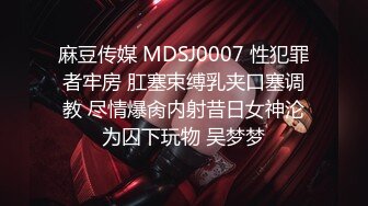 麻豆传媒 MDSJ0007 性犯罪者牢房 肛塞束缚乳夹口塞调教 尽情爆肏内射昔日女神沦为囚下玩物 吴梦梦