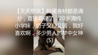 【天天想鼠】脸蛋身材都是满分，直接看硬了，20岁清纯小学妹，奶子又白又圆，我好喜欢啊，多少男人的梦中女神 (5)