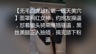 【无毛白虎超粉嫩一线天美穴】面罩网红女神，约炮友操逼，怼着镜头骑乘爆插骚逼，黑丝美腿正入抽插，搞完舔下粉逼