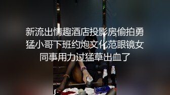 新流出情趣酒店投影房偷拍勇猛小哥下班约炮文化范眼镜女同事用力过猛草出血了