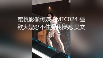 蜜桃影像传媒 PMTC024 强欲大嫂忍不住要我操她 吴文淇