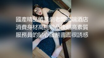 國產精品情景劇老闆高端酒店消費身材高挑前凸後翹高素質服務員的貼心服務畫面很誘惑