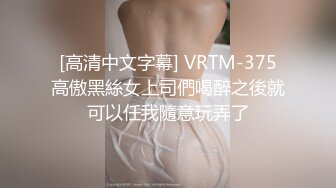 [高清中文字幕] VRTM-375高傲黑絲女上司們喝醉之後就可以任我隨意玩弄了