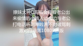 撩妹大神D哥私会背着老公出来偸情的小贱人边肏边与老公打电话听到呻吟声不对被骂刺激对白淫荡1080P原版