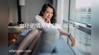 女仆剧情吊带白丝 叫爸爸