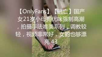 【OnlyFans】【逃亡】国产女21岁小母狗优咪强制高潮，拍摄手法唯美系列，调教较轻，视频非常好，女的也够漂亮 43