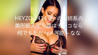 HEYZO 2414 池○のお姉系の美形新人デリ嬢はチンコなら何でもただハメ可能 – なな