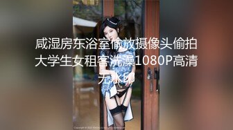 咸湿房东浴室偷放摄像头偷拍大学生女租客洗澡1080P高清无水印